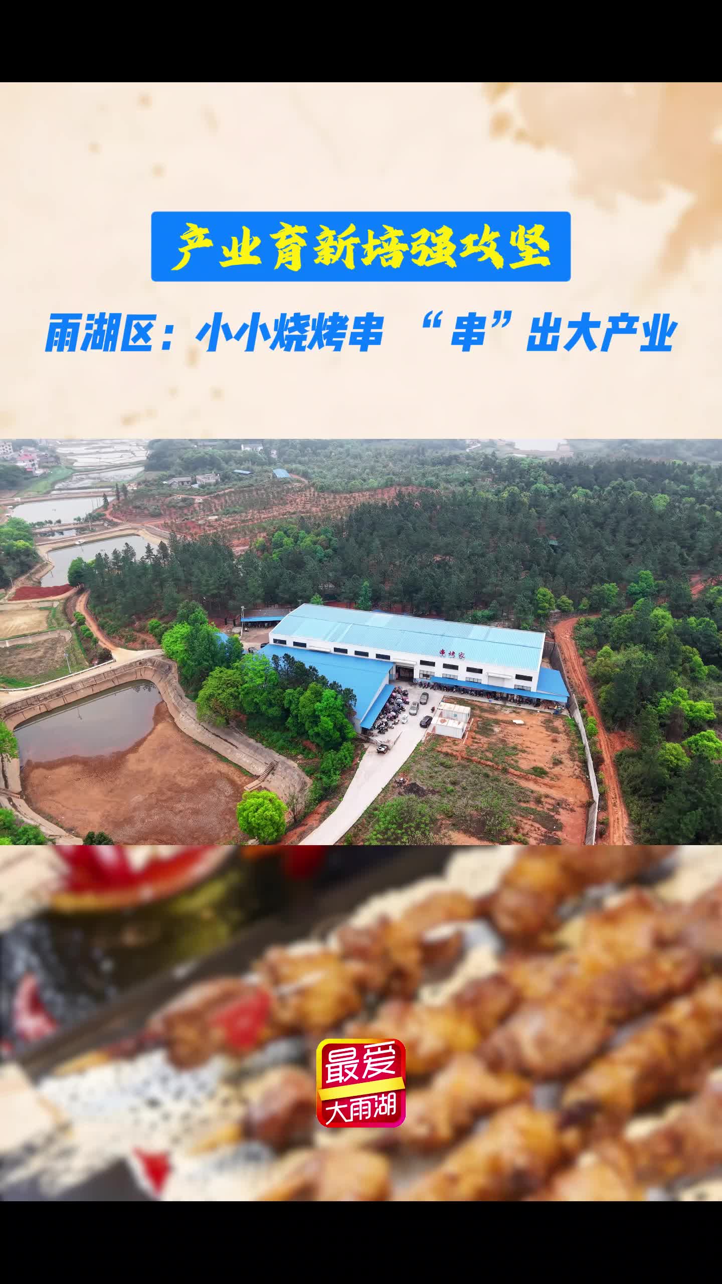 产业育新培强攻坚丨雨湖区：小小烧烤串，“串”出大产业
