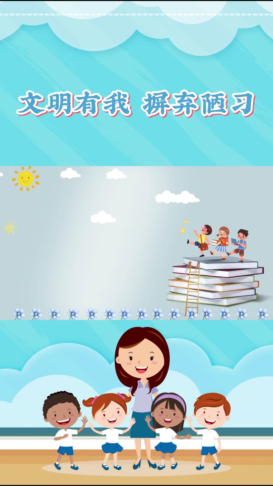 视频丨文明有我，摒弃陋习