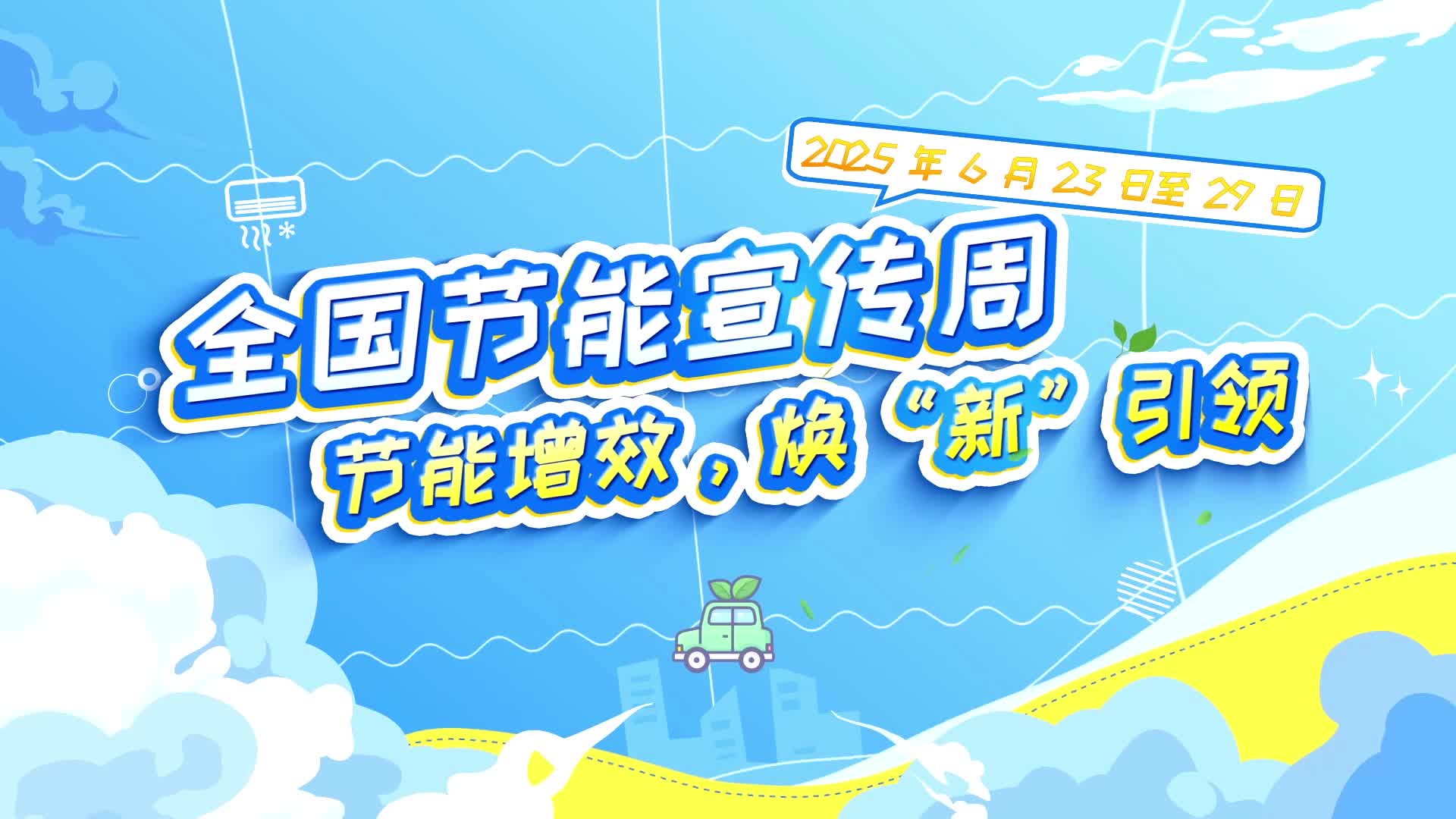 节能增效，焕“新”引领！2025年全国节能宣传周来啦