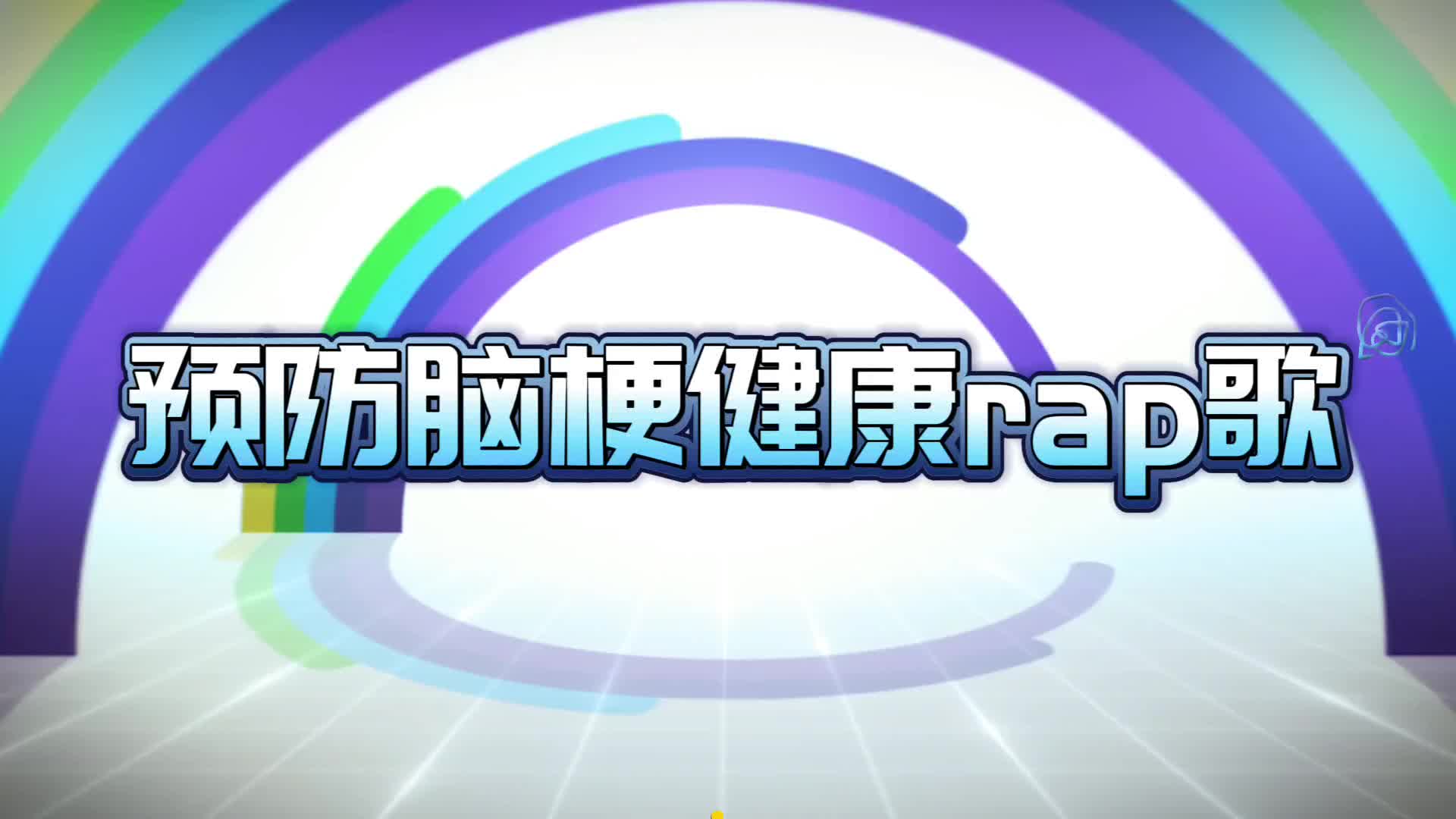 科普视频｜响水乡卫生院：预防脑梗，健康rap战歌