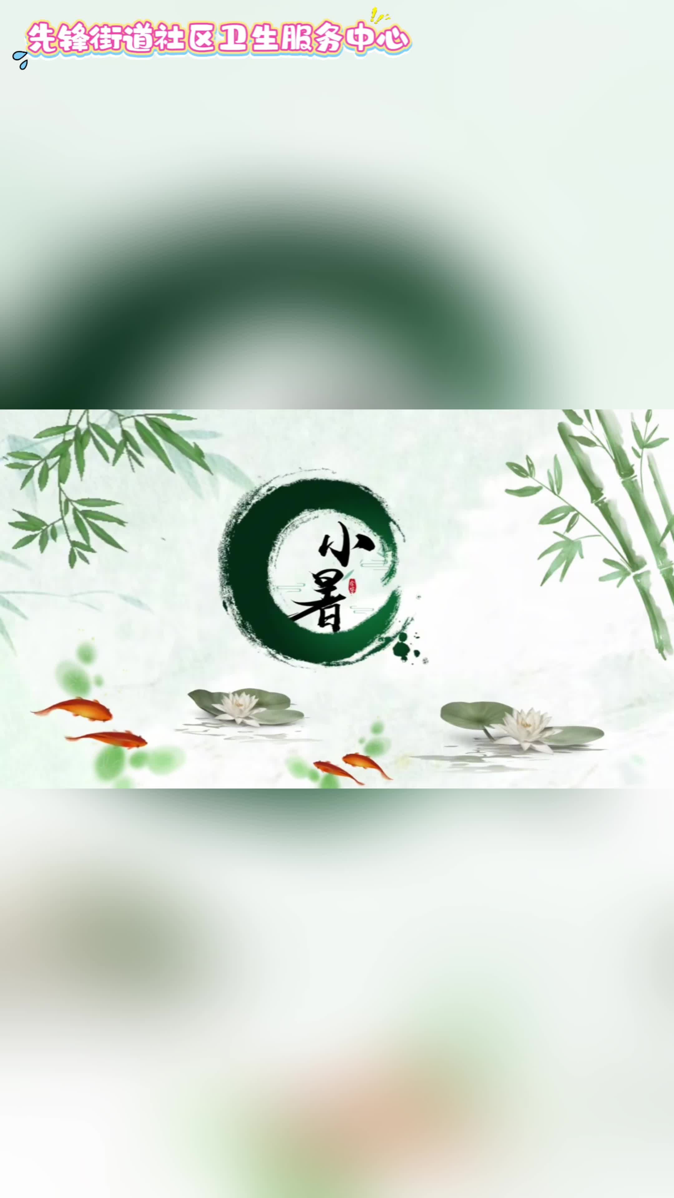 视频丨先锋街道社区卫生服务中心：风动蝉鸣，小暑将至