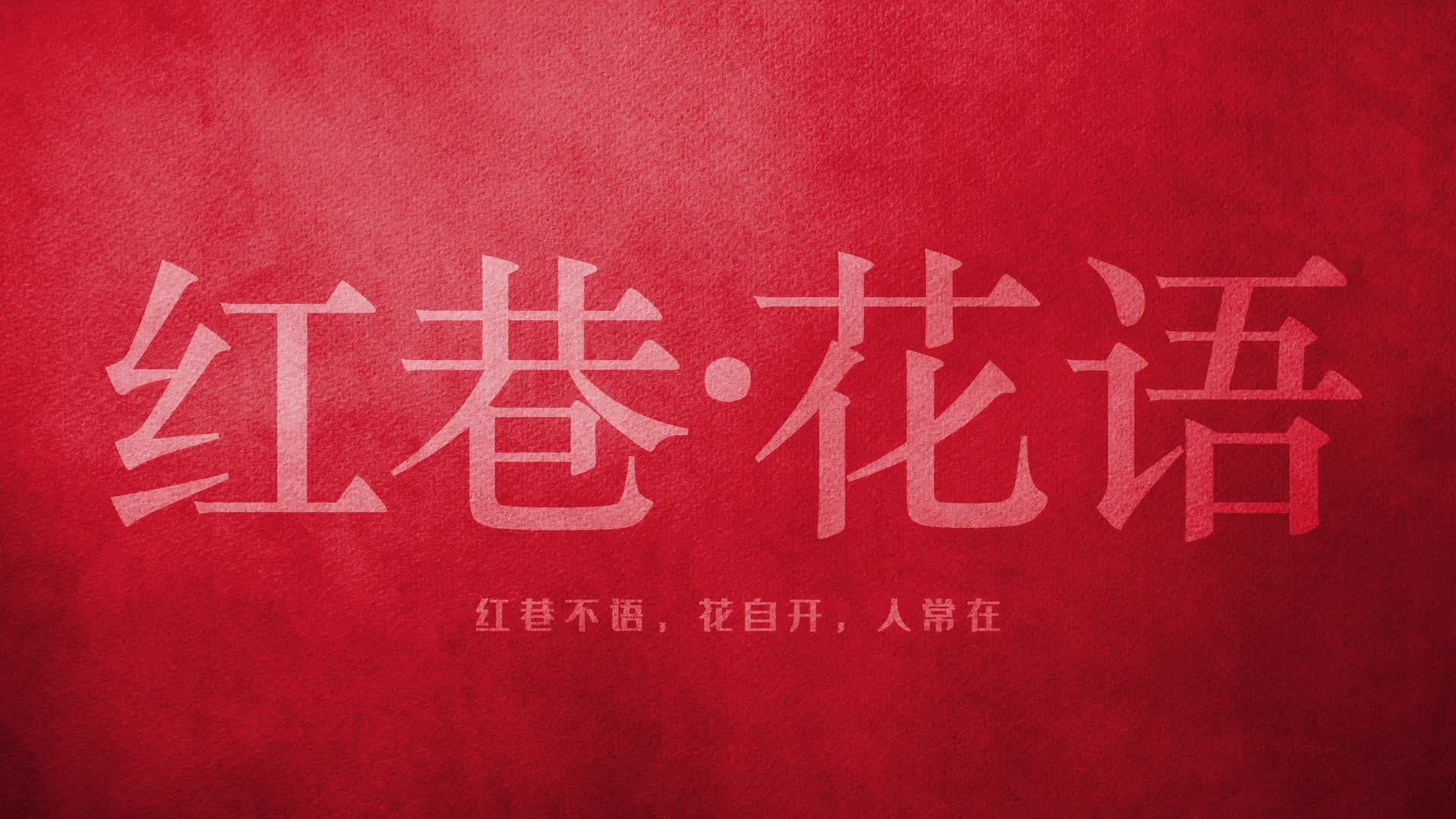 視頻｜湘潭市雨湖區(qū)“紅巷花語”等您來打卡