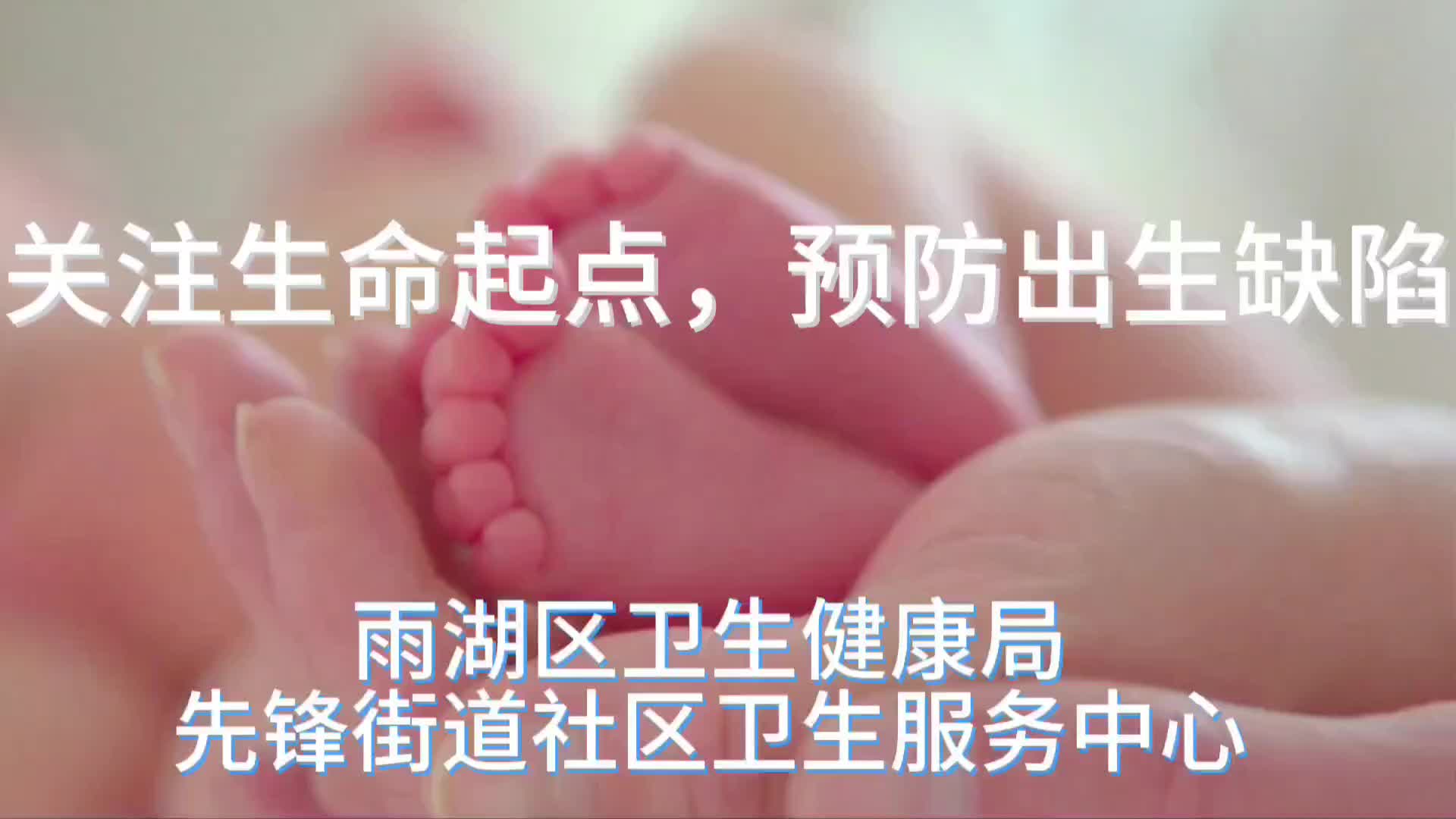 视频 | 先锋街道社区卫生服务中心：关注生命起点，预防出生缺陷