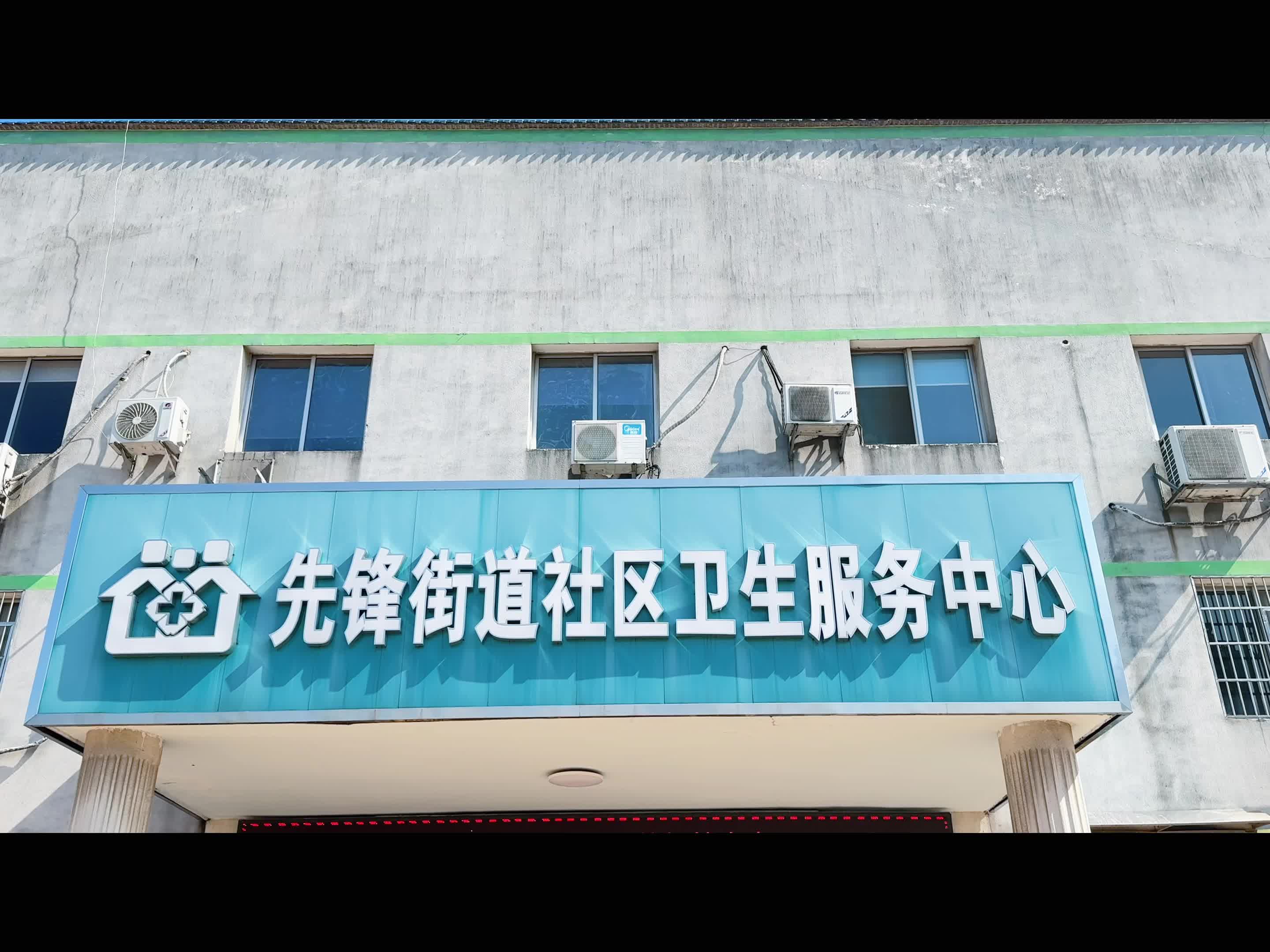 先锋街道社区卫生服务中心：签约家庭医生，小病不出门，健康有顾问！