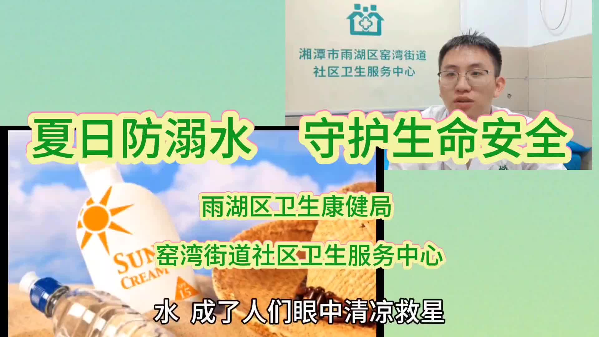 视频 | 窑湾街道社区卫生服务中心：夏日防溺水，守护生命安全