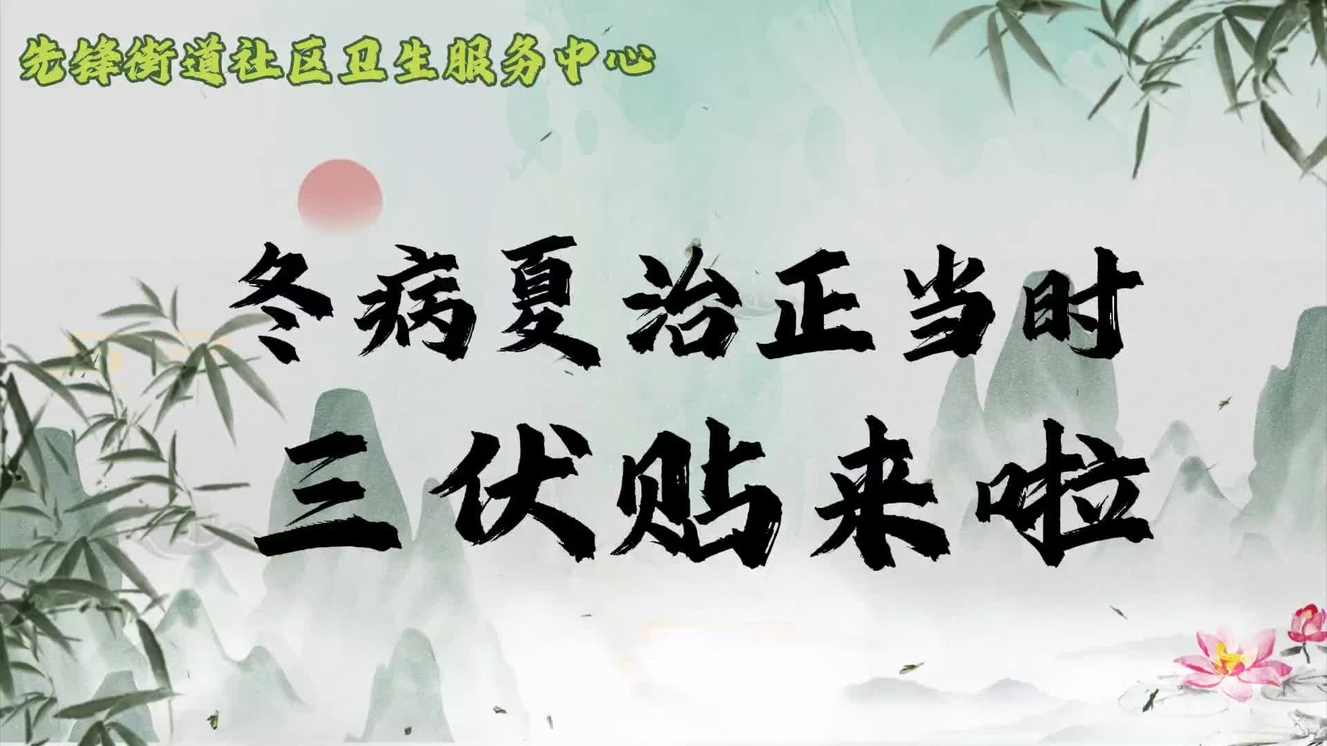 视频 | 先锋街道社区卫生服务中心：冬病夏治正当时，三伏贴来啦