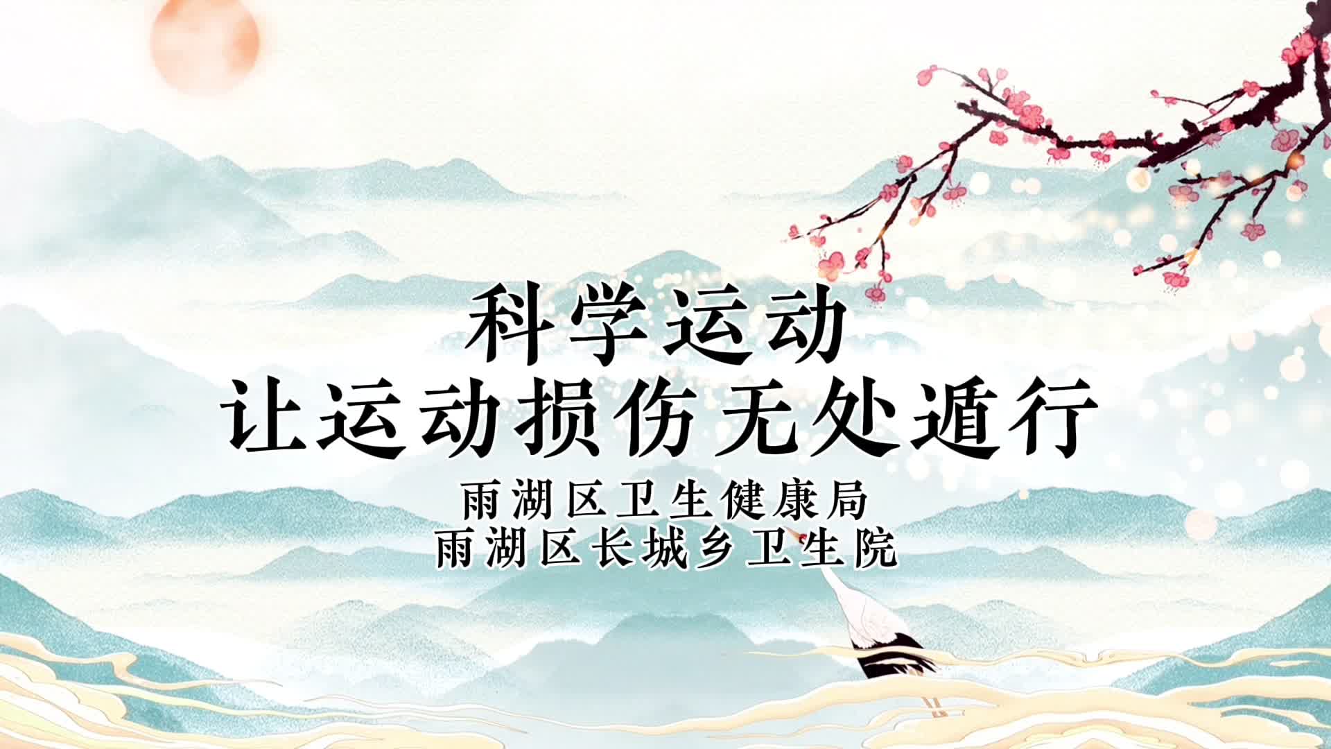 视频 | 科学运动  让运动损伤无处遁形