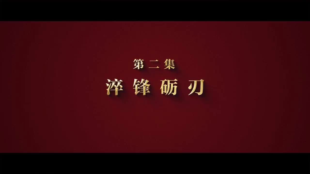 攻坚 | 第二集《淬锋砺刃》