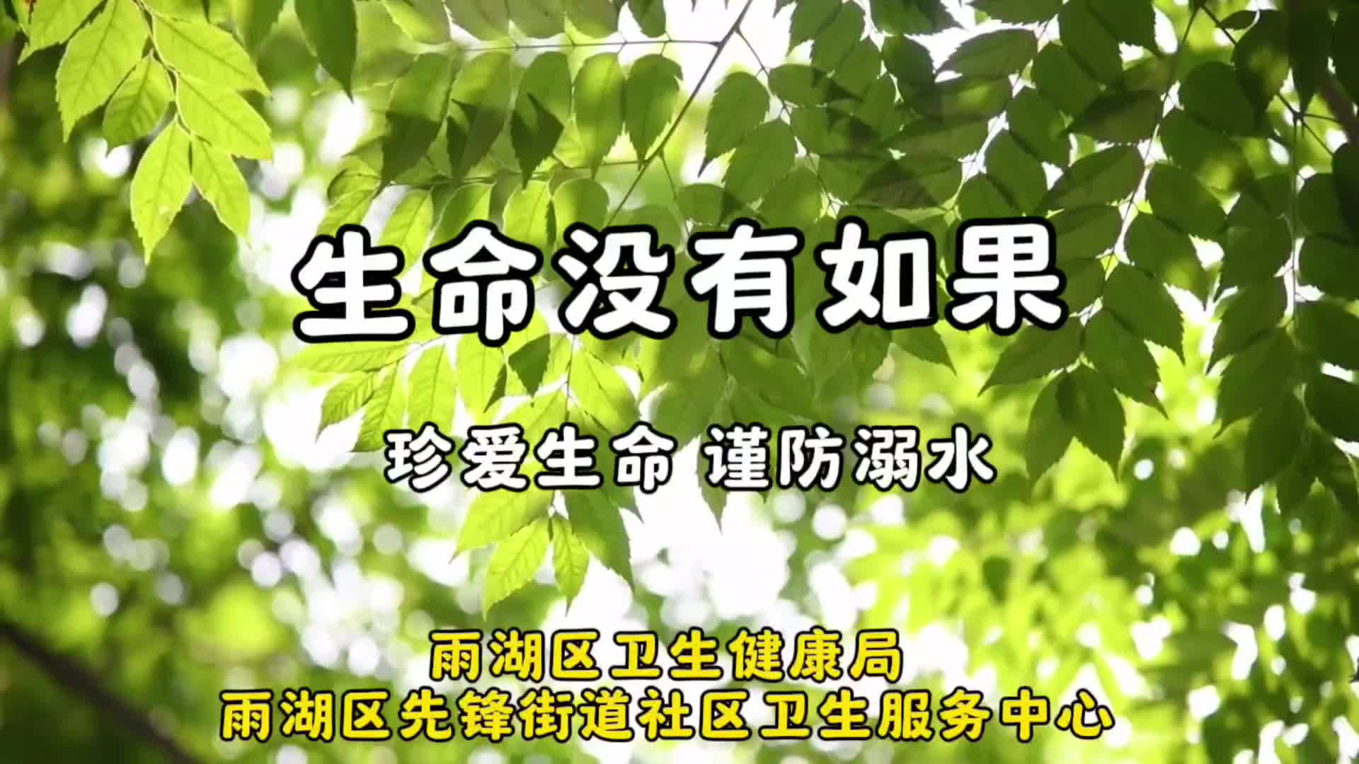 视频 | 先锋街道社区卫生服务中心：珍爱生命，谨防溺水