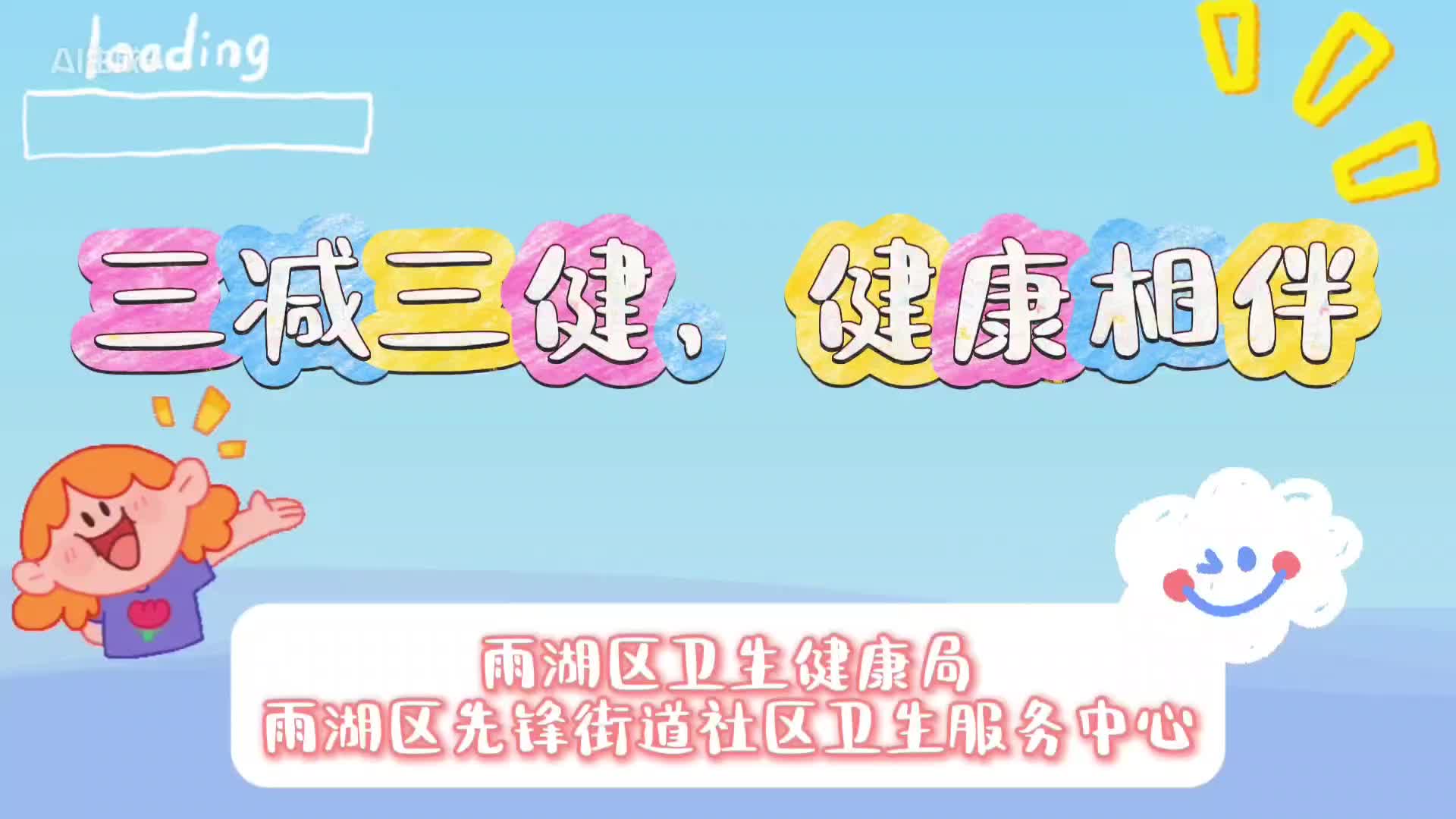 视频| 先锋街道社区卫生服务中心：“三减三健”，健康相伴