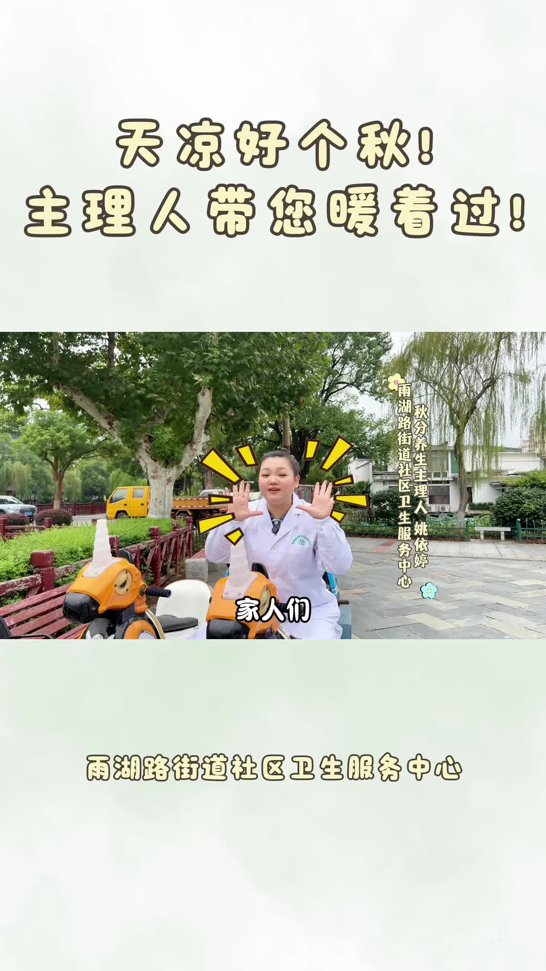 视频 丨雨湖路街道社区卫生服务中心：天凉好个秋！主理人带您暖着过！