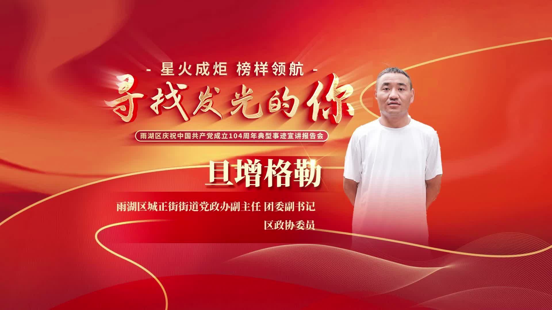 雪域赤子，心照雨湖