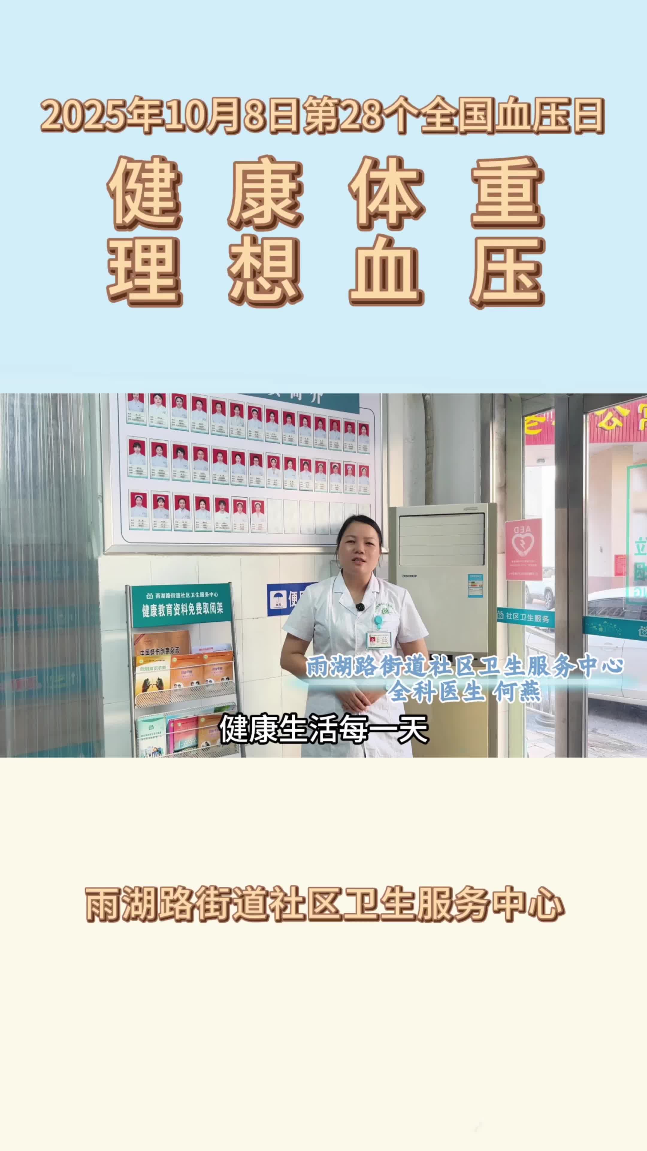 视频 | 雨湖路街道社区卫生服务中心：关注全国高血压日