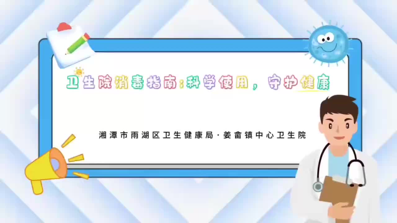 视频 | 姜畲镇中心卫生院：科学消毒，守护健康