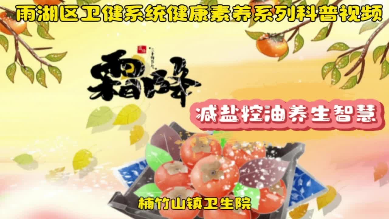 科普视频｜减盐控油养生智慧