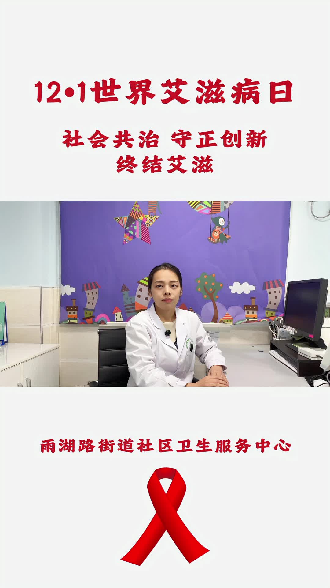 视频 | 雨湖路街道社区卫生服务中心：世界艾滋病日科普视频