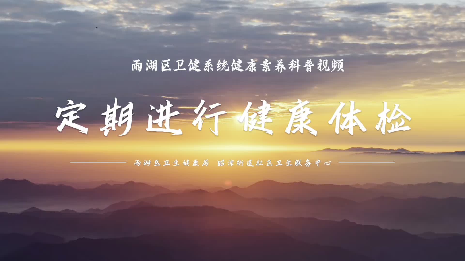 科普视频｜昭潭街道社区卫生服务中心：定期进行健康体检