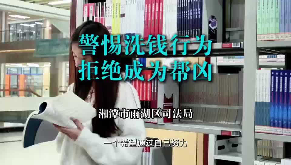 【小雨普法】视频 | 雨湖区司法局：筑牢信用根基，远离洗钱陷阱