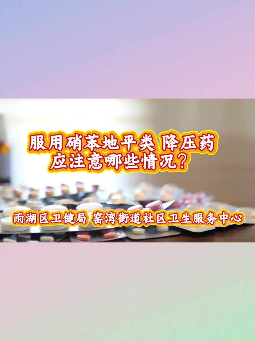 视频 | 窑湾街道社区卫生服务中心：服用硝苯地平降压药应注意哪些情况？