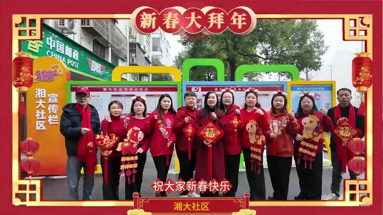 视频｜萌娃送福！湘大社区给全体居民拜年啦！