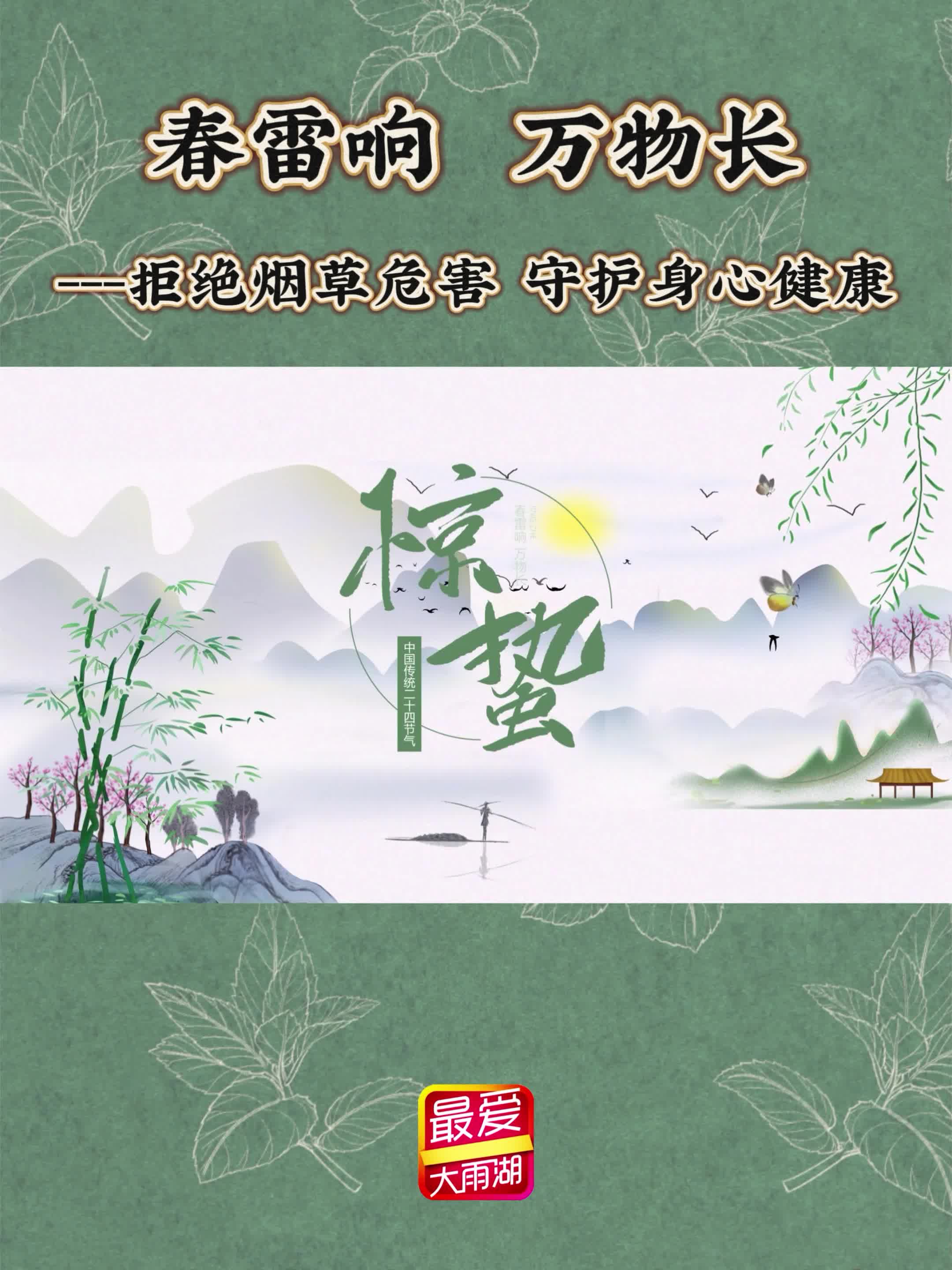 视频丨春雷响、万物长——拒绝烟草危害，守护身心健康