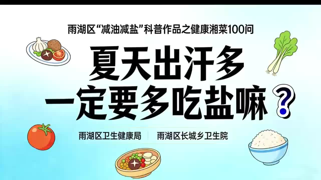 长城乡卫生院：夏天出汗多一定要多吃盐嘛?