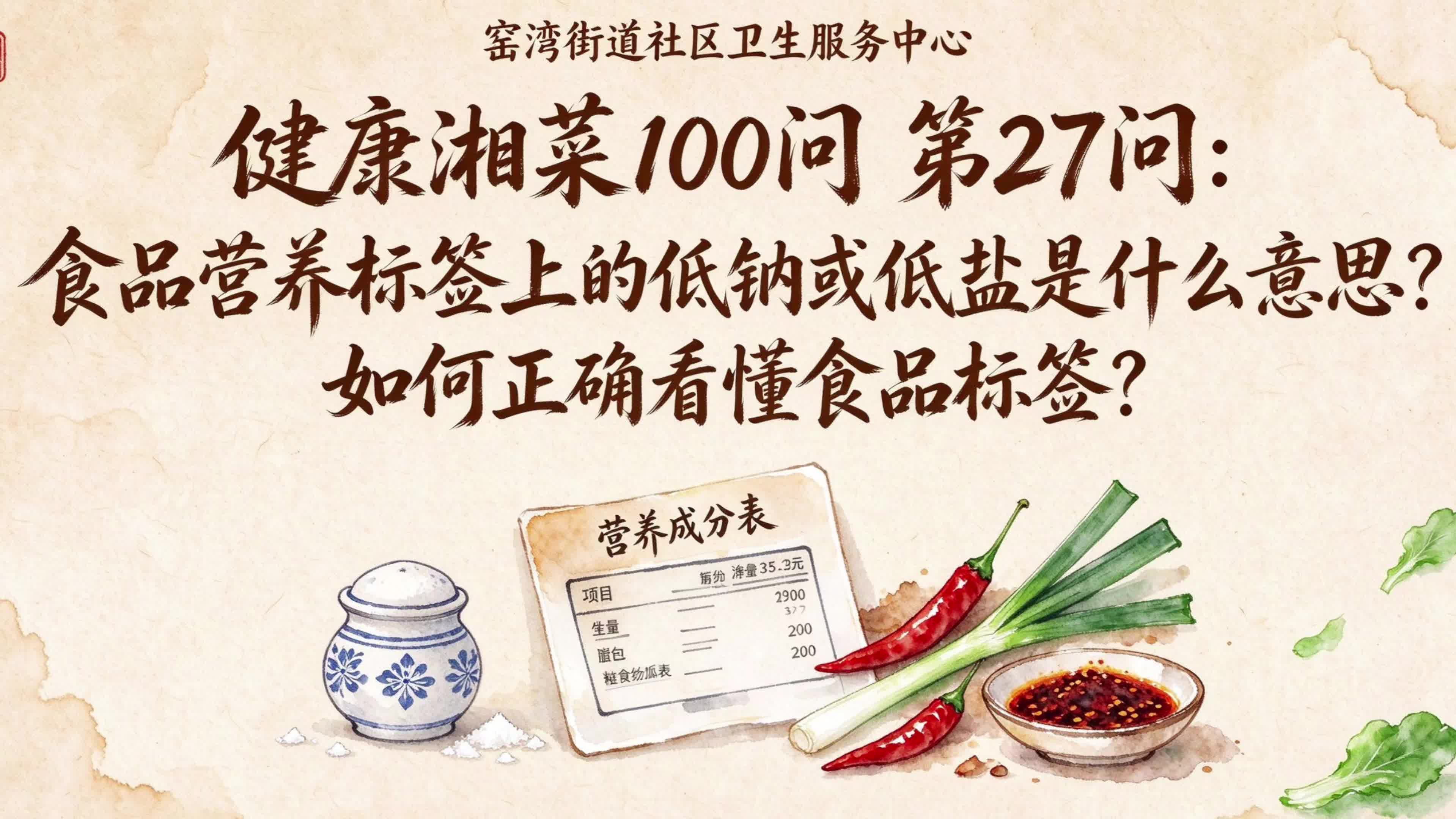 视频 | 窑湾街道社区卫生服务中心：食品营养标签上的低钠或低盐是什么意思？