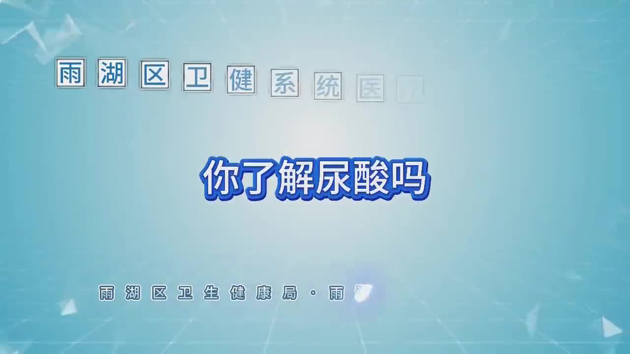 科普视频｜响水乡卫生院：关于尿酸，你需要知道的事