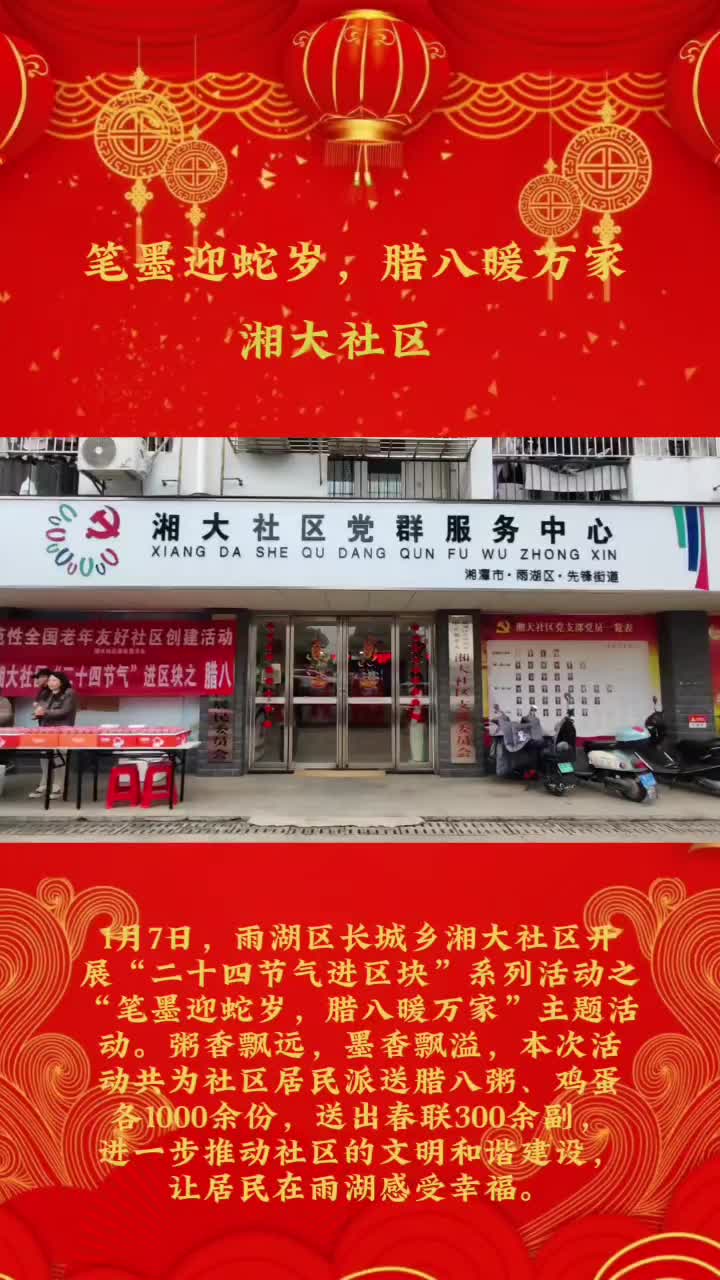 湘大社区：笔墨迎蛇岁，腊八暖万家