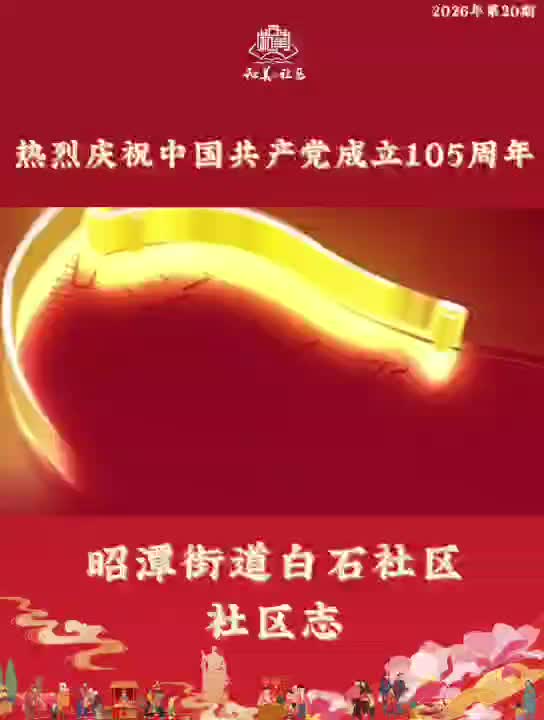 视频｜白石社区：红心永向党 同心庆“七一”