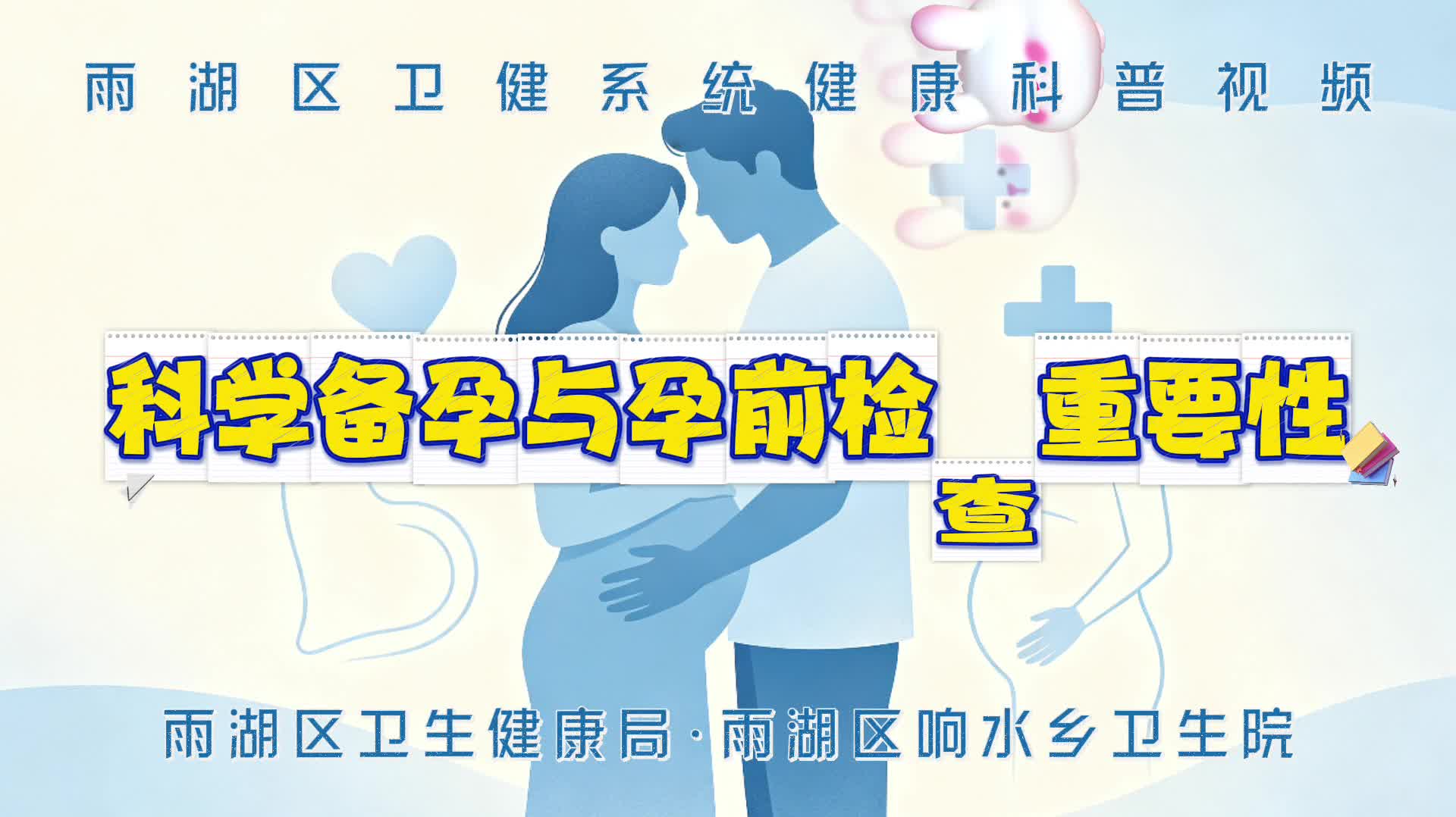 视频｜响水乡卫生院：重视孕前检查，做好科学备孕