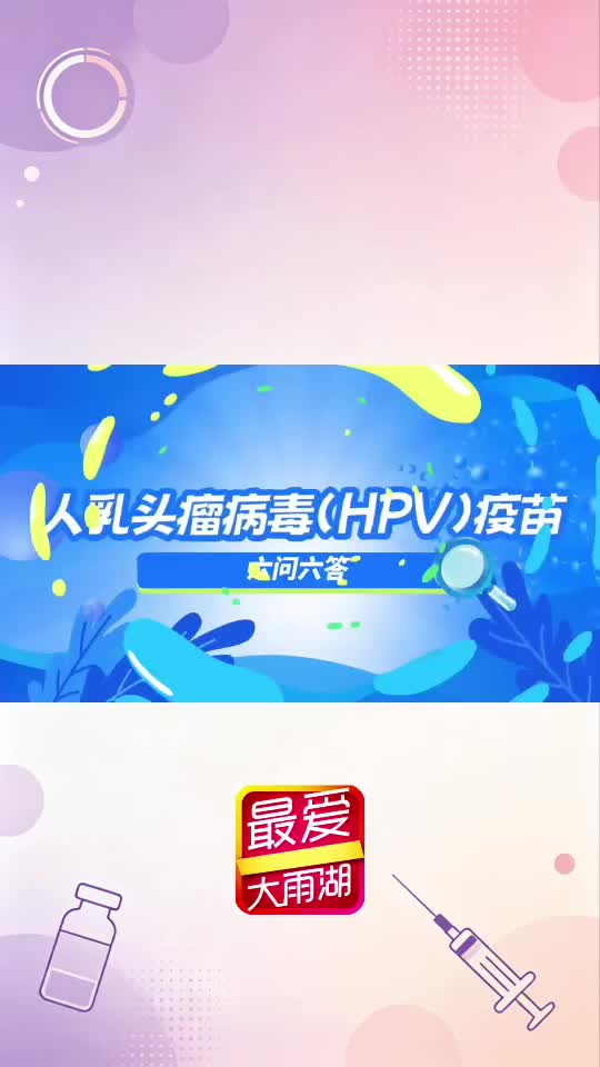 视频 | 人乳头瘤病毒(HPV)疫苗六问六答