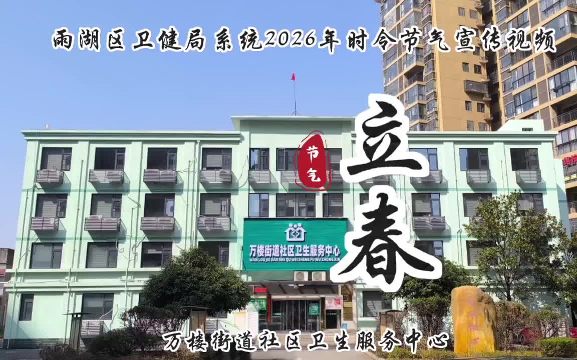 视频 | 万楼街道社区卫生服务中心：立春至万物生，春日养生指南请查收