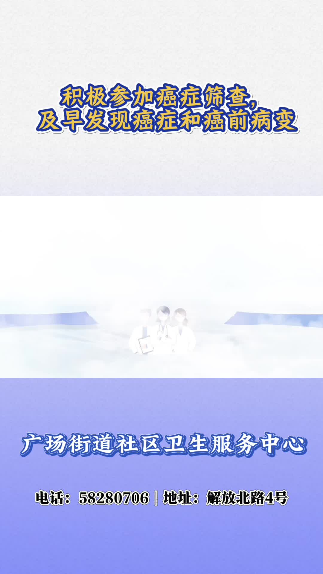 视频 | 广场街道社区卫生服务中心：积极参加癌症筛查，及早发现癌症和癌前病变