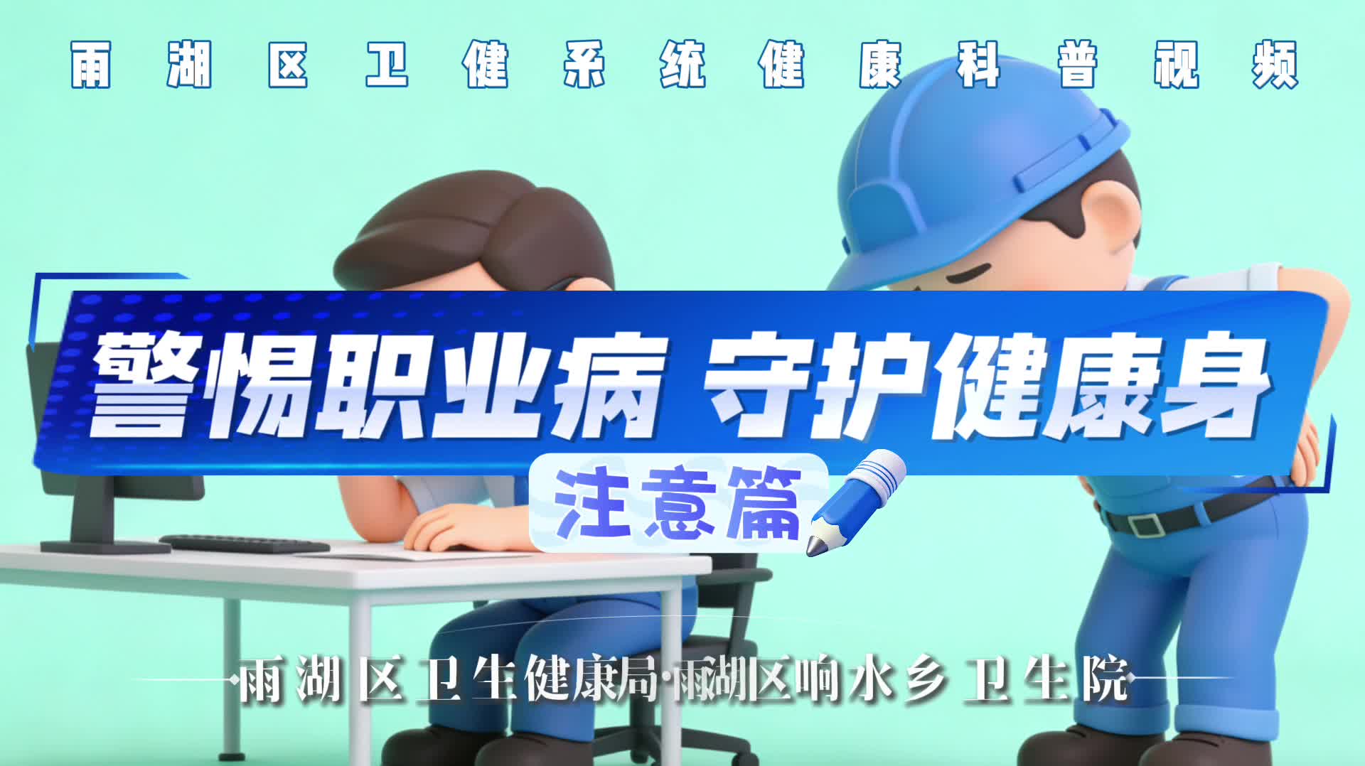 视频｜响水乡卫生院：职业病防护指南（下）