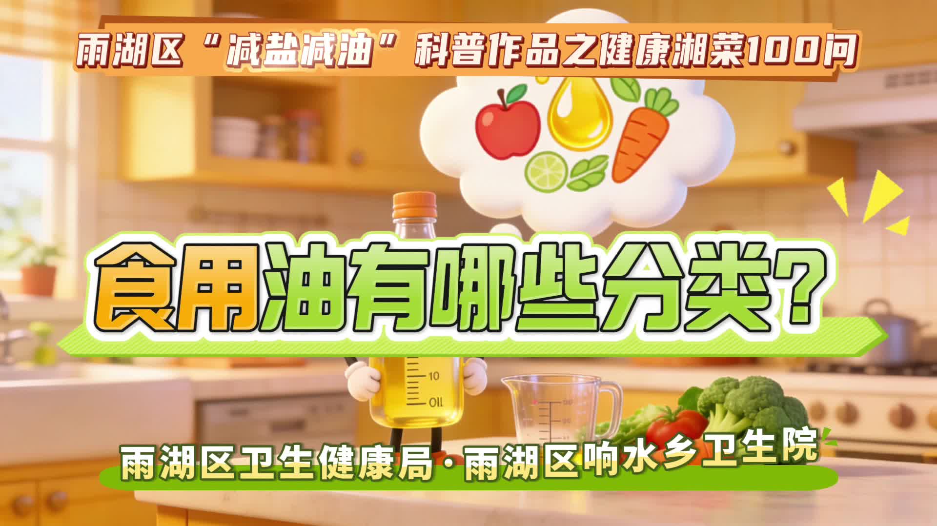 视频 | 响水乡卫生院：食用油的分类有哪些？