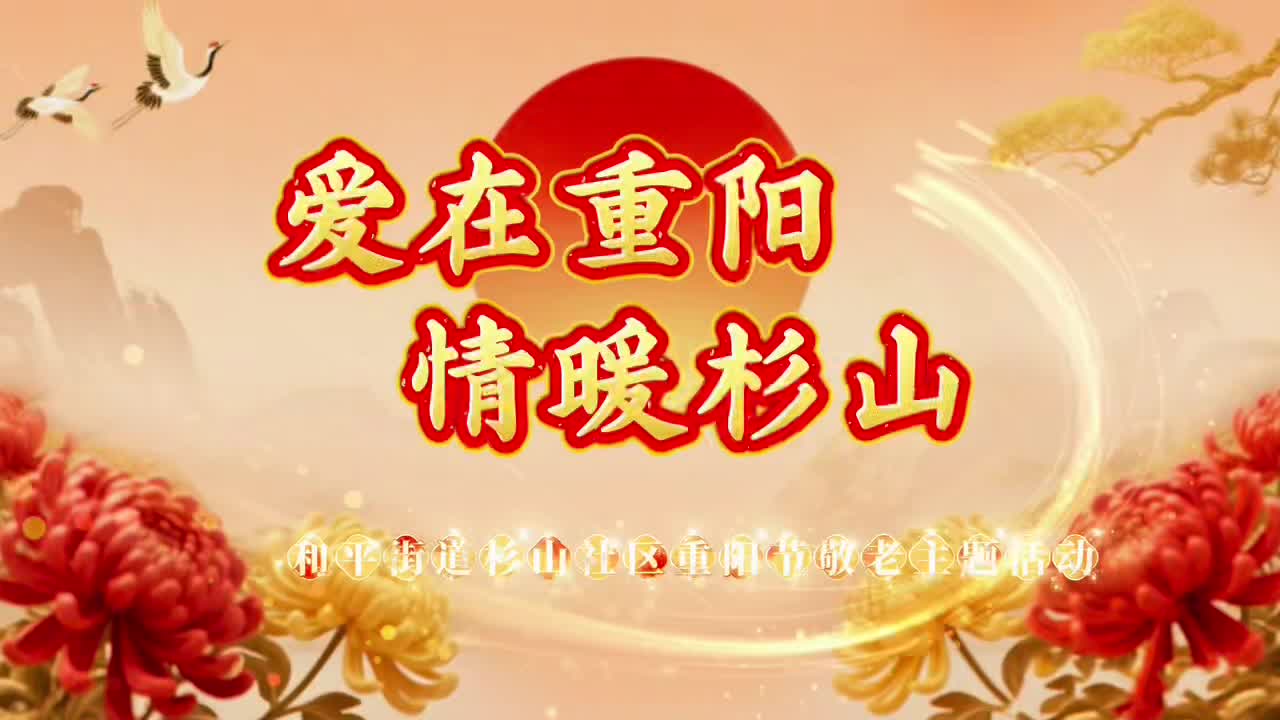 杉山社区开展“重阳敬老·情暖杉山”主题活动 500余名老人欢聚一堂共庆佳节