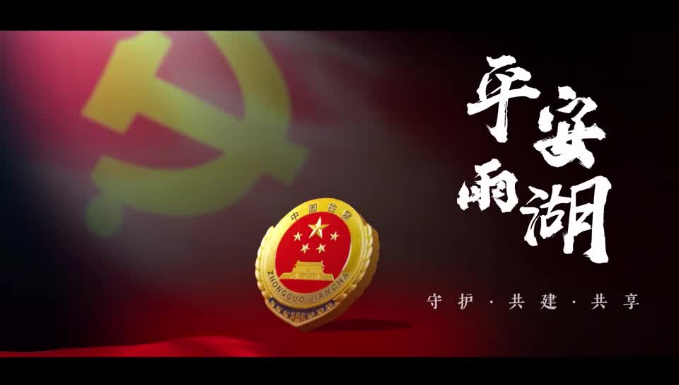 提升群众满意度进行时 | 守护·共建·共享