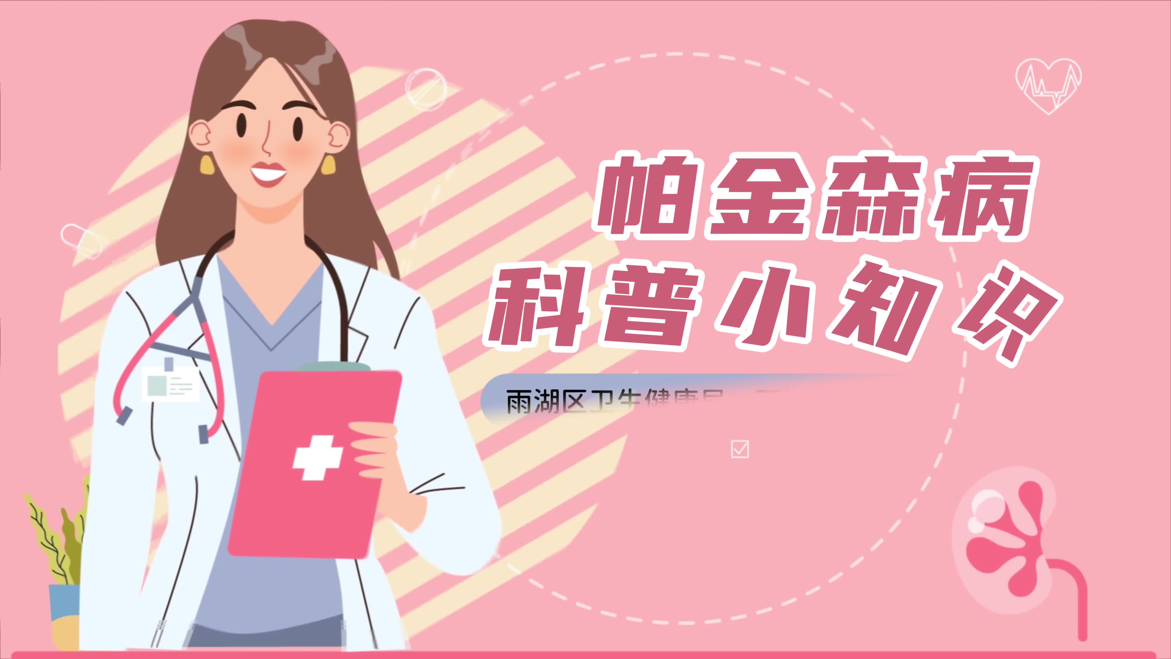 科普视频｜响水乡卫生院：帕金森科普小知识
