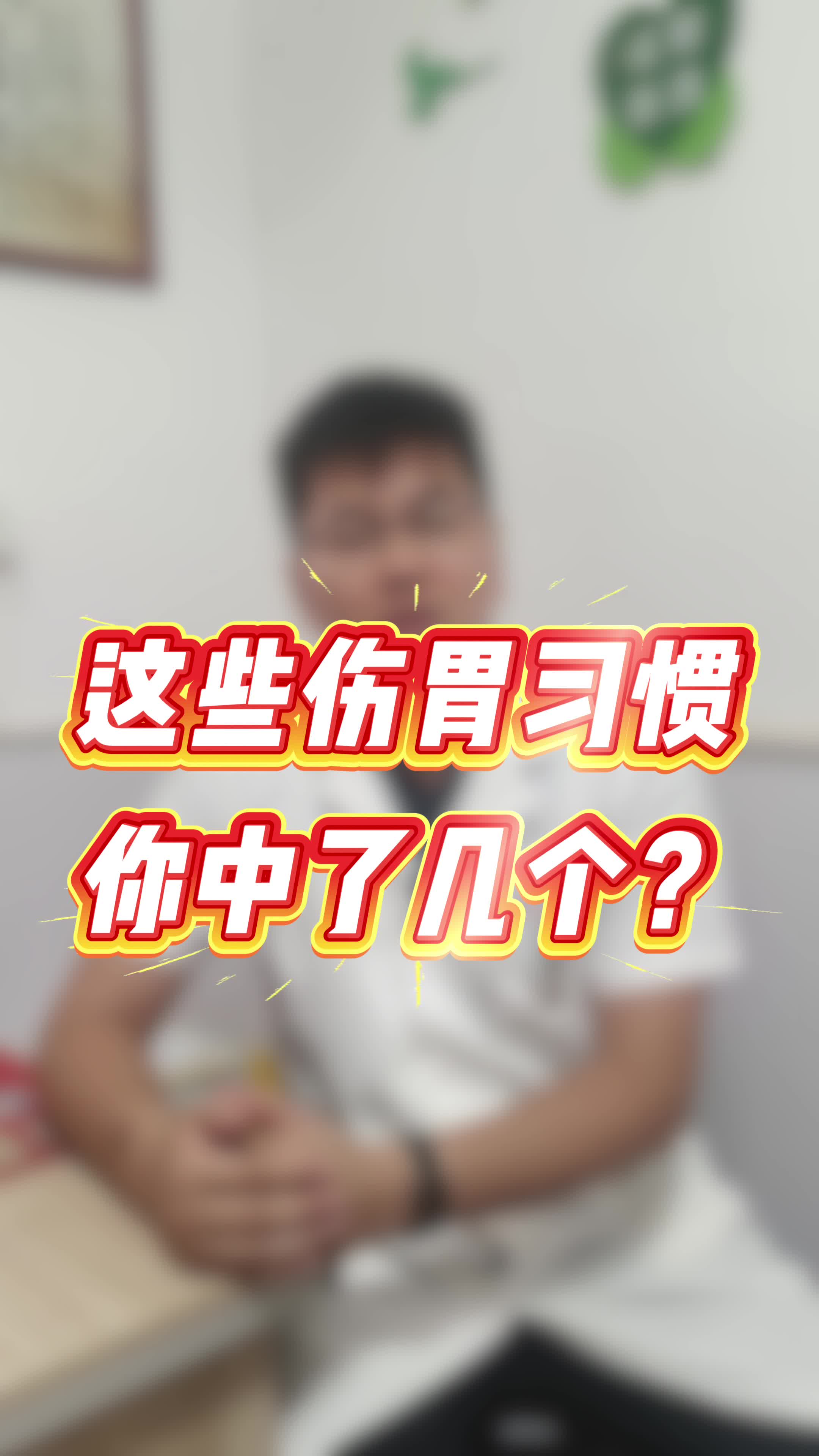 科普视频｜响水乡卫生院：伤胃的那些坏习惯，你中招了吗？