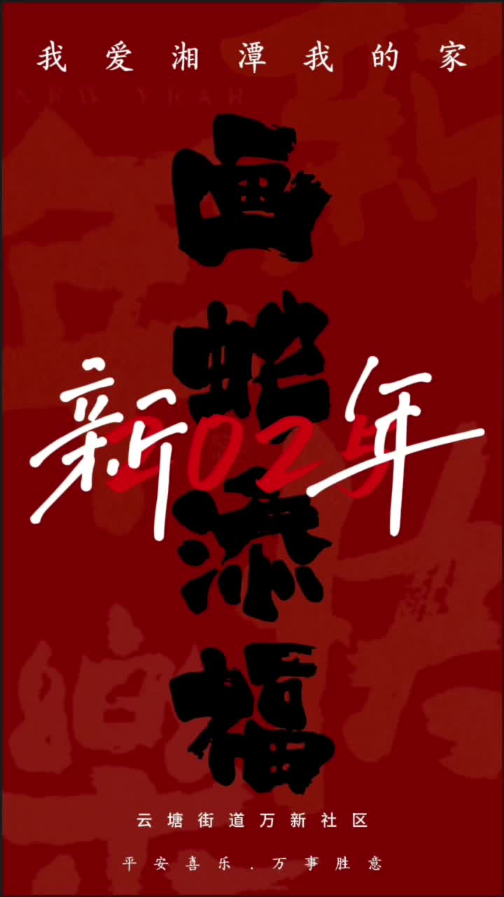 视频｜万新社区：云聚万新，情满湘潭，蛇年云端共贺新春