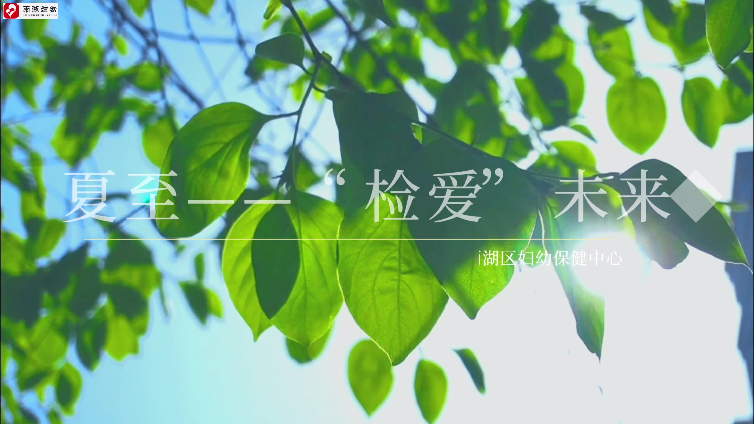 视频| 雨湖区妇幼保健中心：“检爱”未来