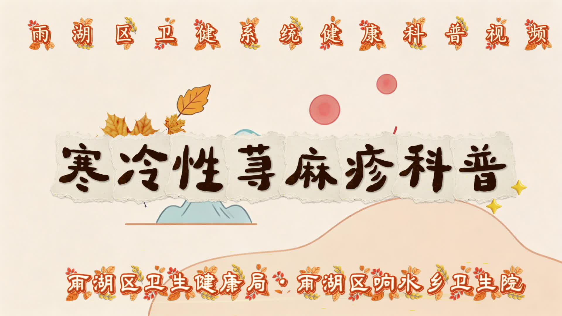 科普视频｜响水乡卫生院：寒冷性荨麻疹科普