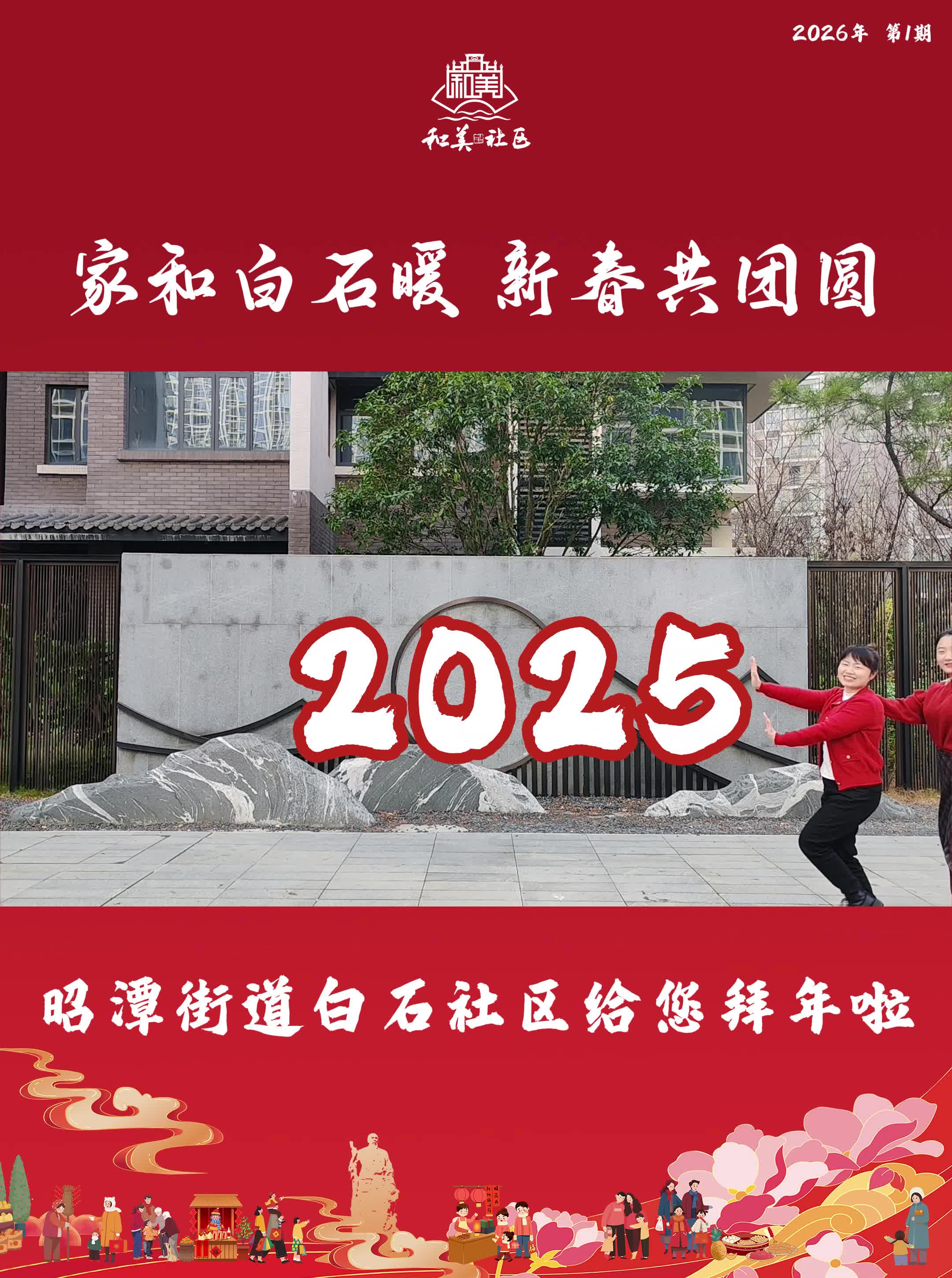 视频｜白石社区给您拜年啦！