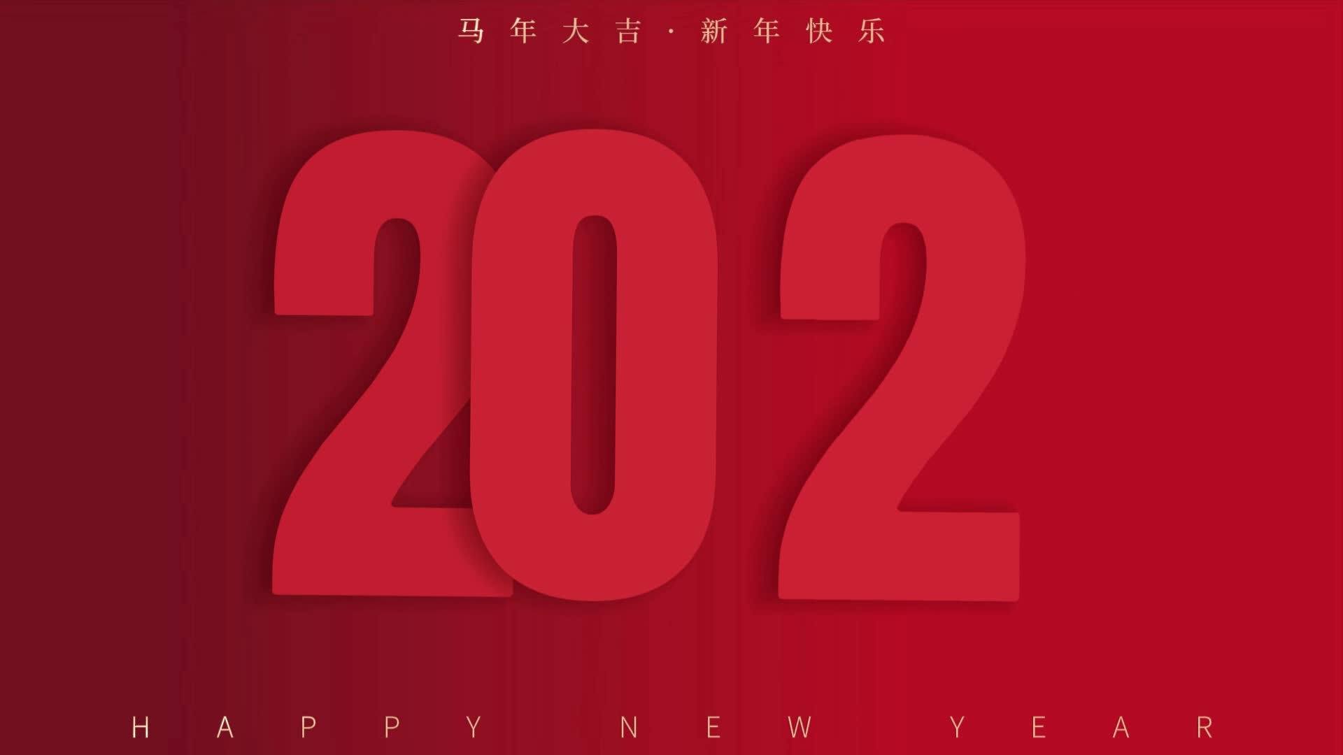 金马迎春，福满乾坤，火车站社区祝大家新年快乐！