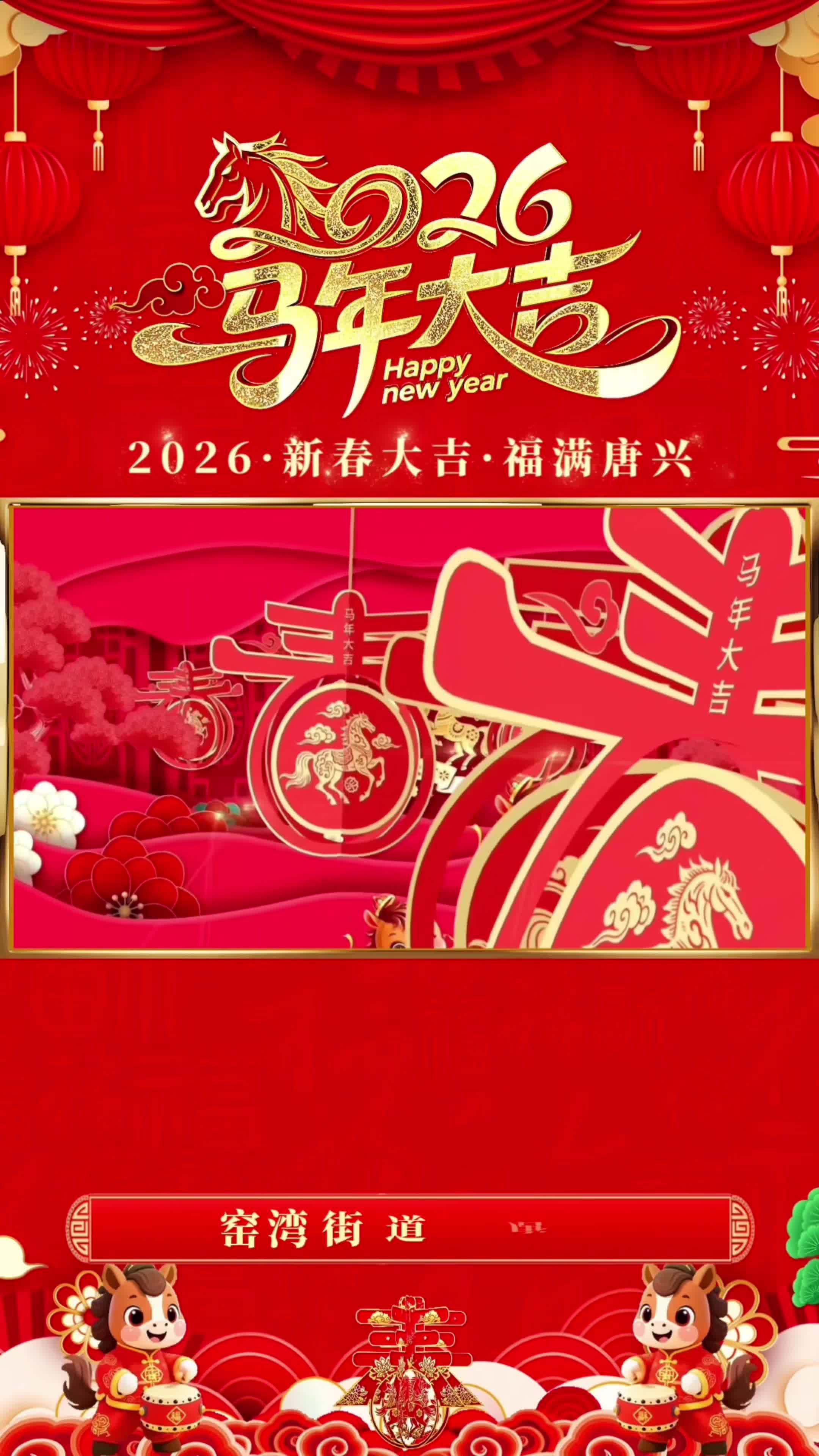 视频｜窑湾街道唐兴寺社区：云端送福迎新春 同心共筑幸福家