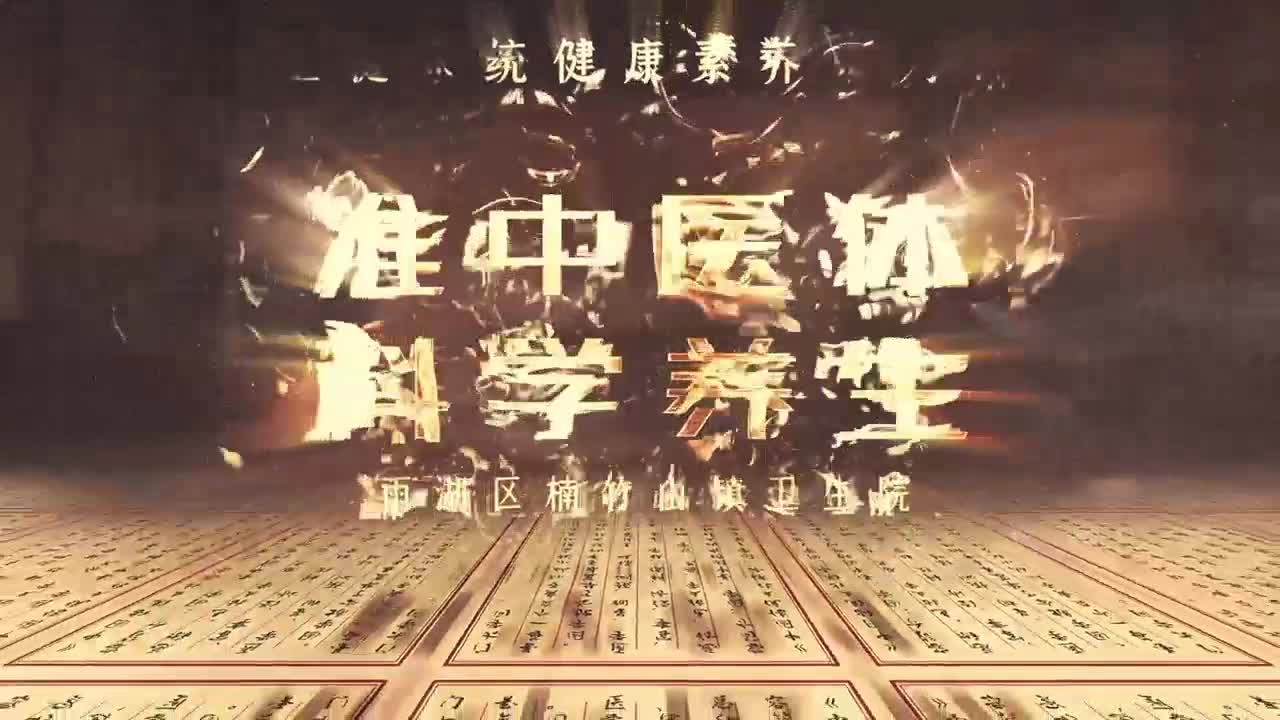 视频 | 楠竹山镇卫生院：找准中医体质科学养生