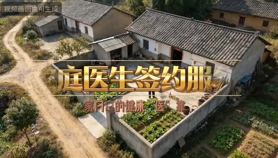 AI视频 | 响水乡卫生院：家庭医生签约服务 家门口的健康“医”靠