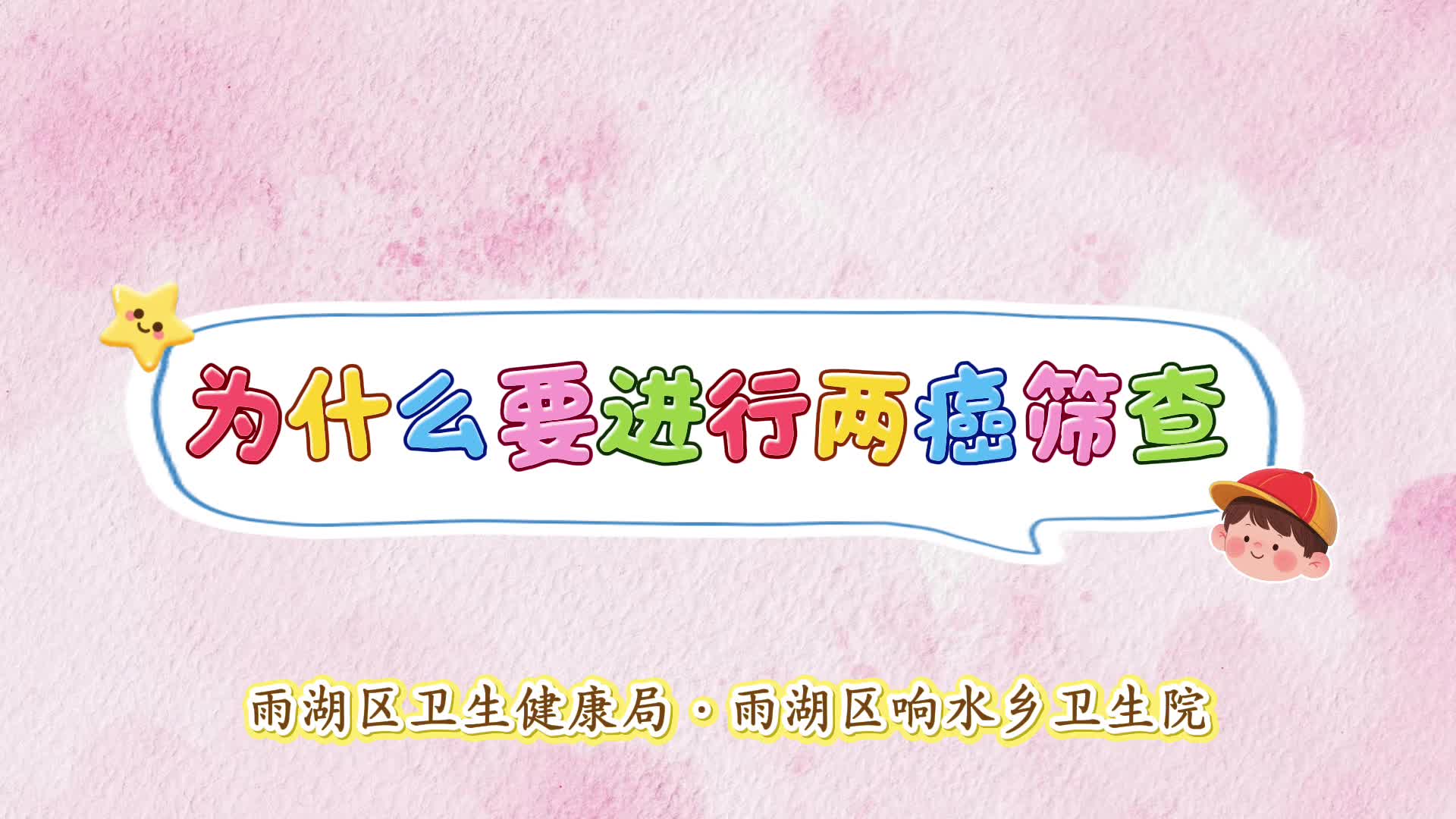 科普视频｜响水乡卫生院：为什么要进行两癌筛查？