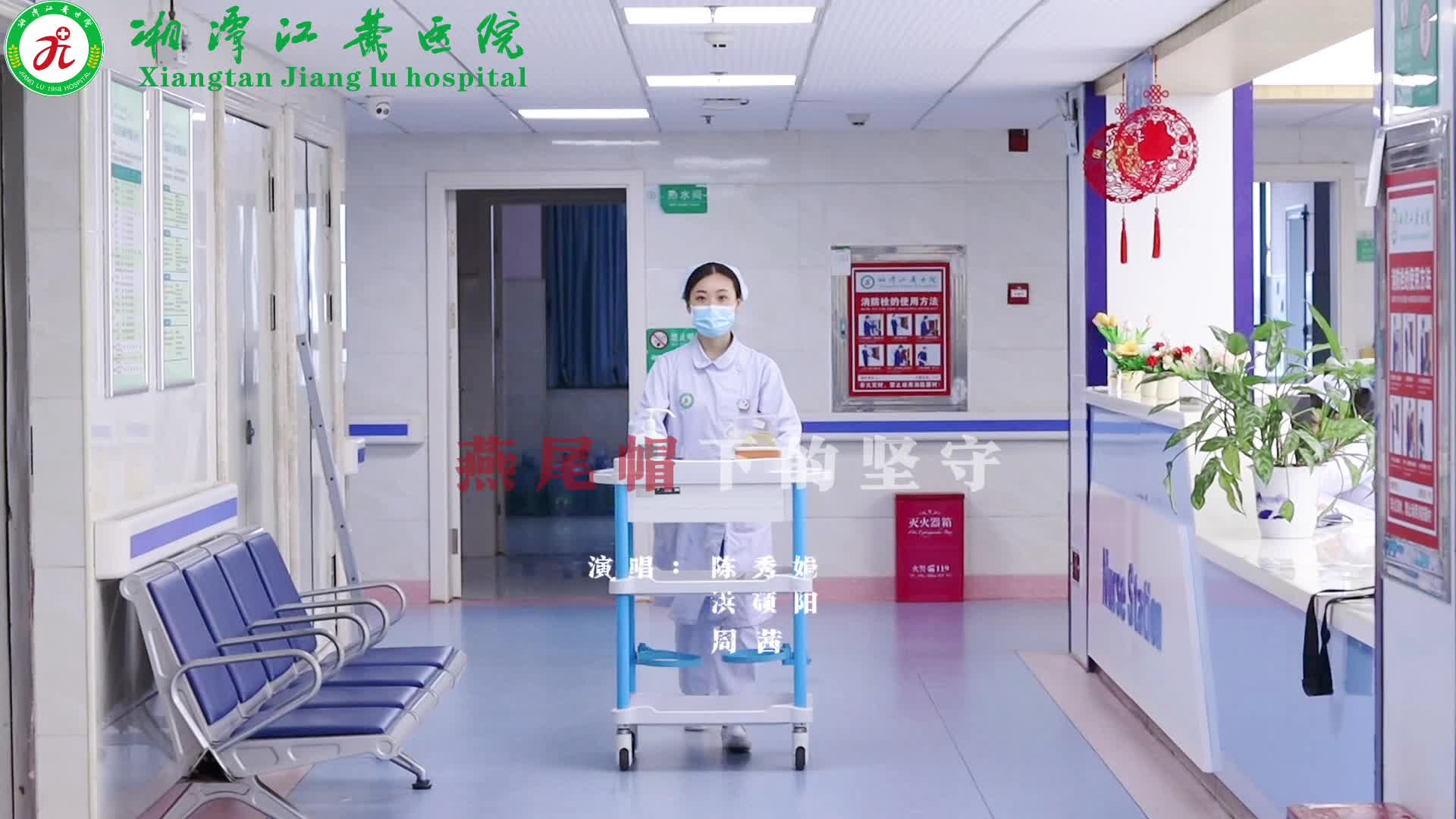 视频 | 江麓医院：燕尾帽下的守护